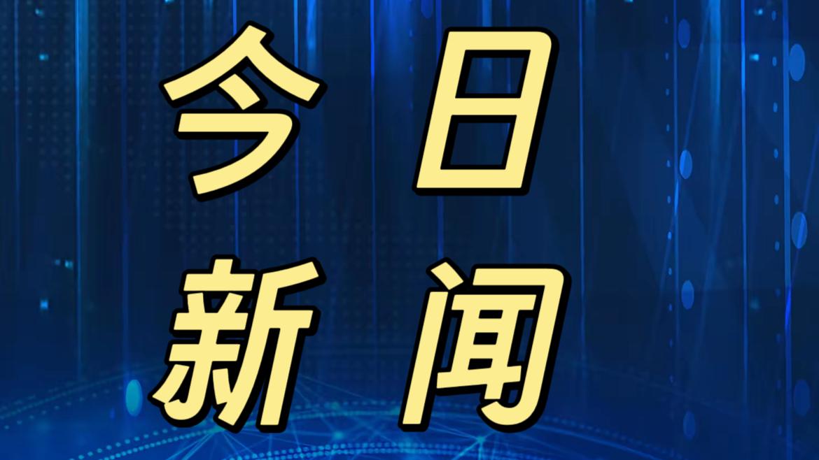 就在今天，12月3号早上9点前，刚刚发生的最新消息！1.广西正在加强与东盟