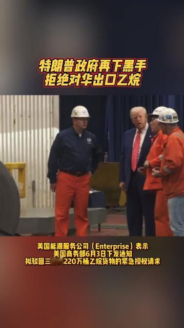 老美这次又盯上了我们的命门！突然对乙烷出口下了黑手，直接卡住了我们脖子上的大动