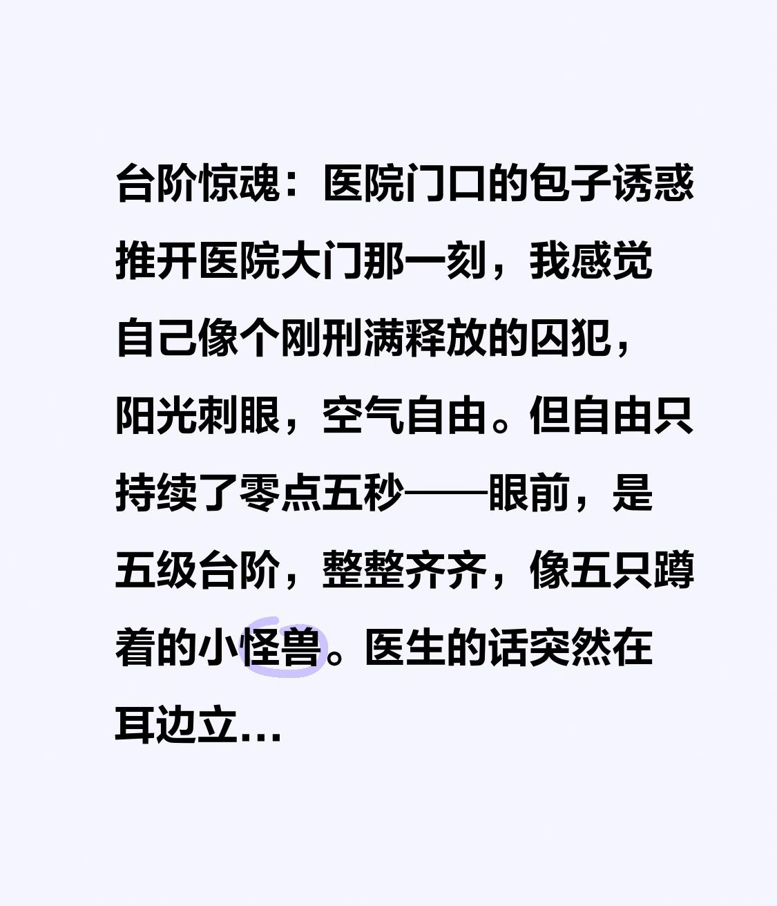 台阶惊魂：医院门口的包子诱惑推开医院大门那一刻，我感觉自己像个刚刑满释放的囚