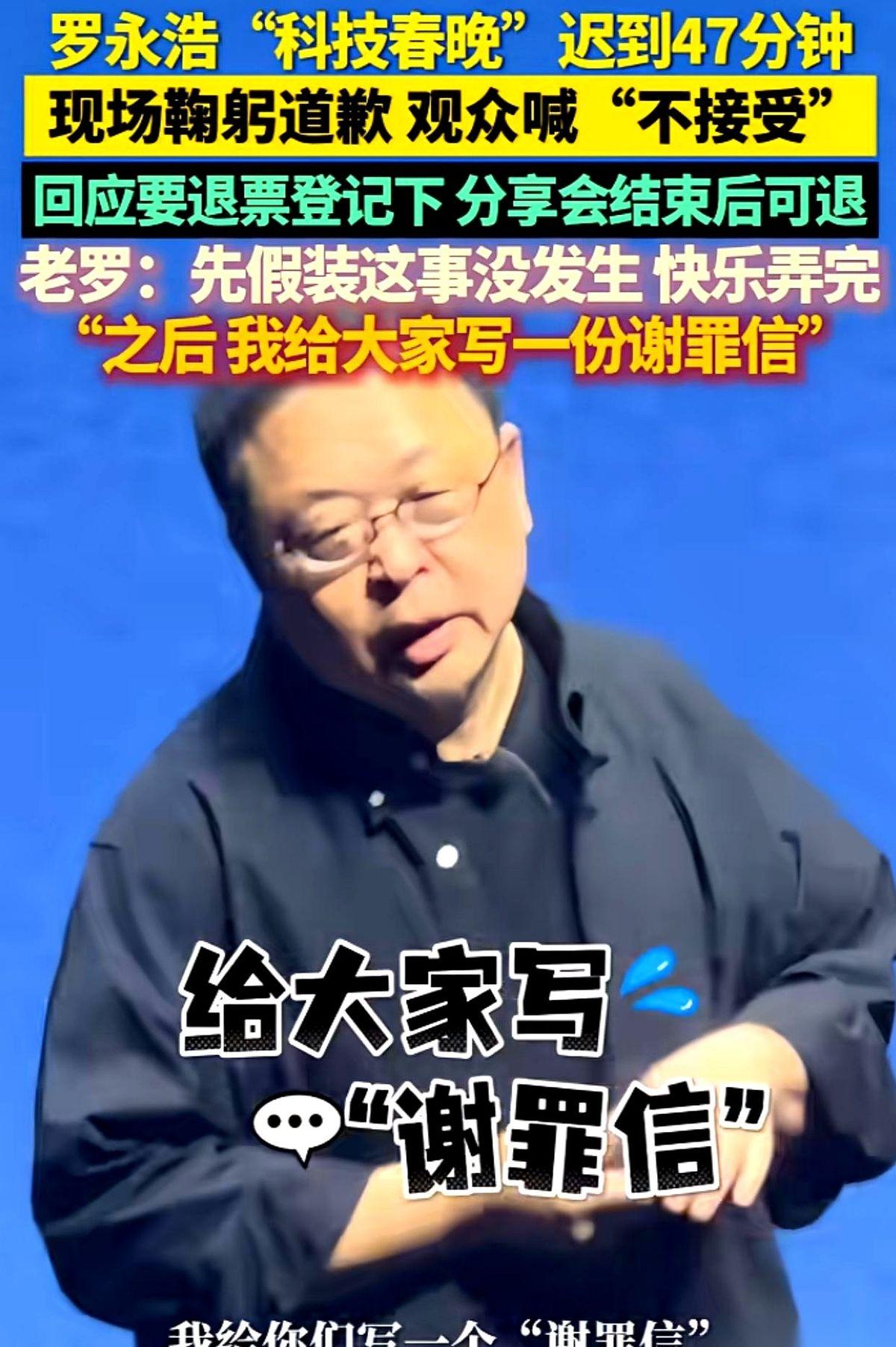 迟到47分钟，底下观众脸都黑了。老罗一上台道歉，立马就有人喊“不接受！”这要
