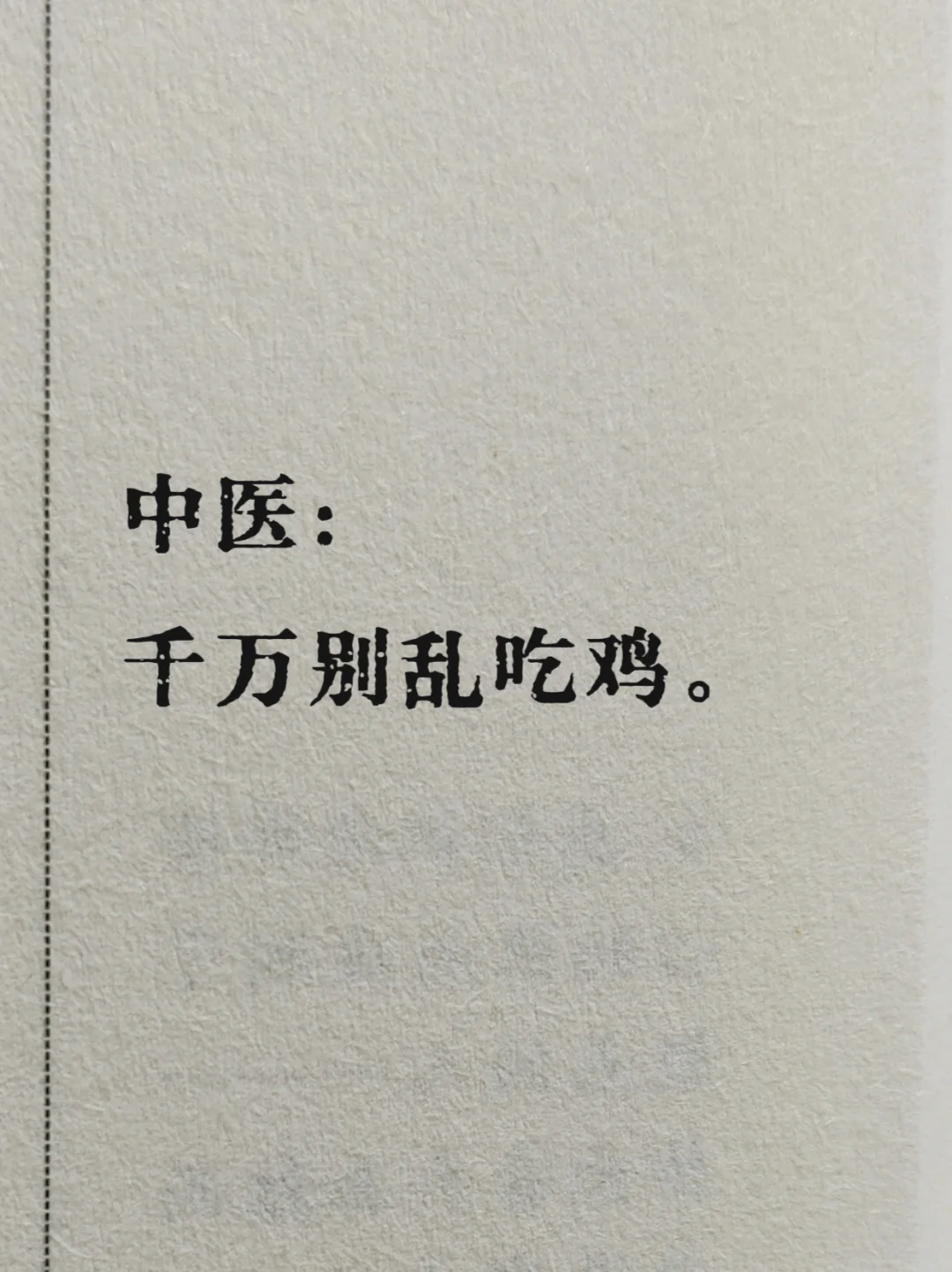 中医：无事少吃鸡🐔