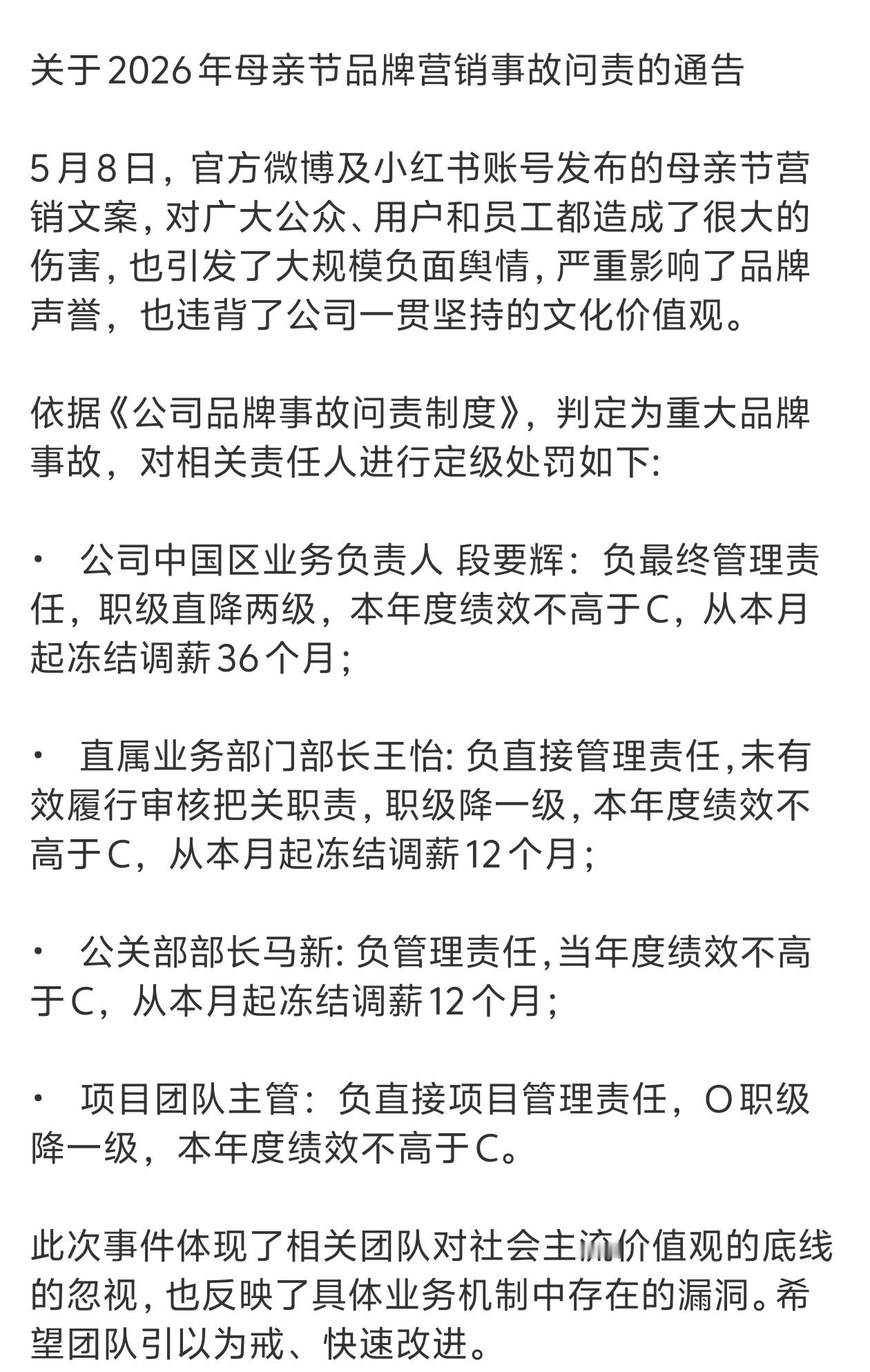 搞到最后还是把主管领导全都处理了唉OPPO母亲节文案事件问责通告