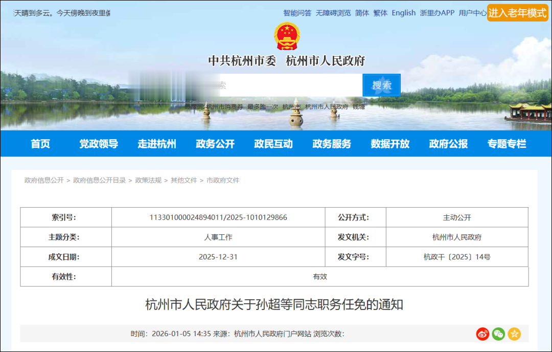 杭州市人民政府关于孙超等同志职务任免的通知
