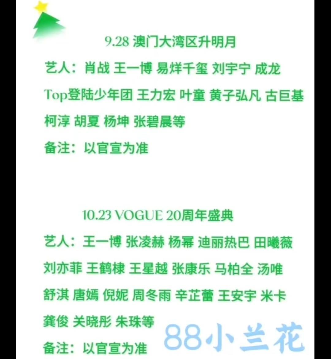 双盛典艺人阵容曝光！你期待谁？9.28澳门大湾区升明月，肖战、王一博等将现身；
