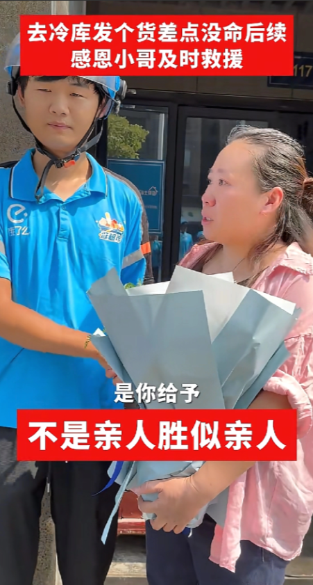 外卖小哥冷库救人后续：不仅多个姐姐，还能年年拿分红！8月31日，做冷冻食品