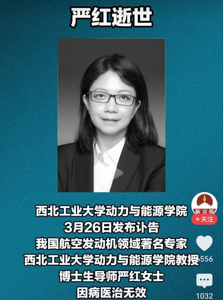 天妒英才！3月24日同一天，两位不同领域的人相继离世，一边是西北工业大学的严红教