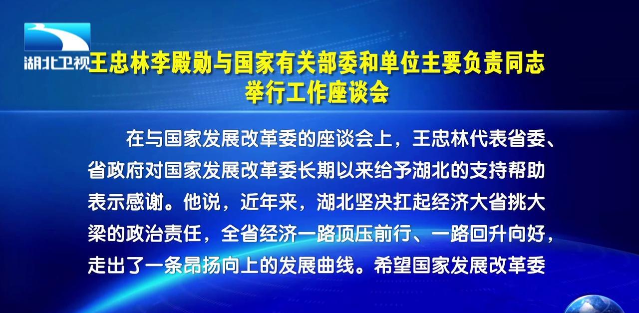 6月11日至12日，湖北省领导率队在北京分别与国家发改委、工信部、国铁集团举行工
