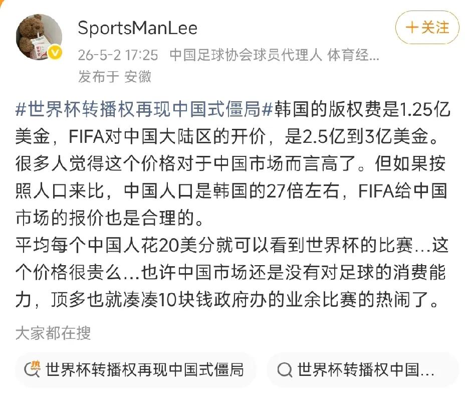 这个博主认为FIFA给中国开出的版权费是合理的。他说FIFA给韩国开的版权费