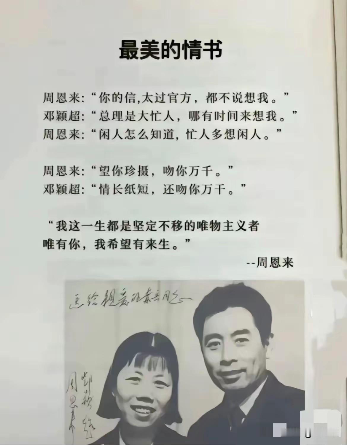 想不到周总理对于邓大姐如此的情深意长,情意绵绵,见识了周总理非常可爱的一面。他对