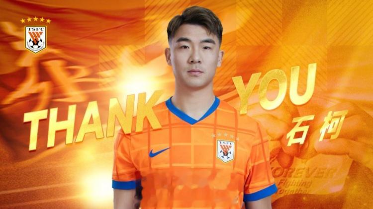 出战136次斩获3冠! 山东泰山官方: 石柯转会加盟云南玉昆