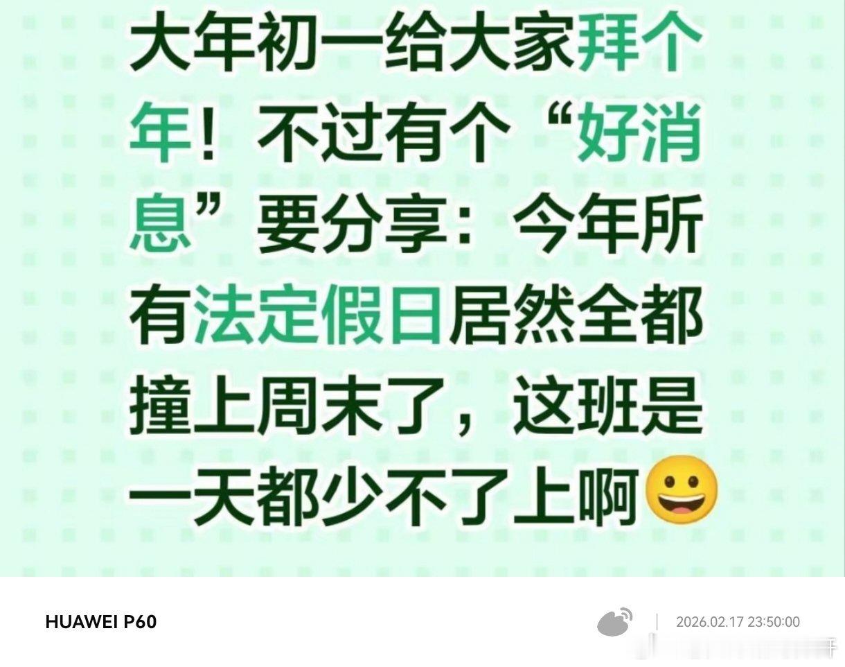 今年所有法定假日全与周末重合，哪个天才发现的，还真是！！！马年到底是要放我一马，