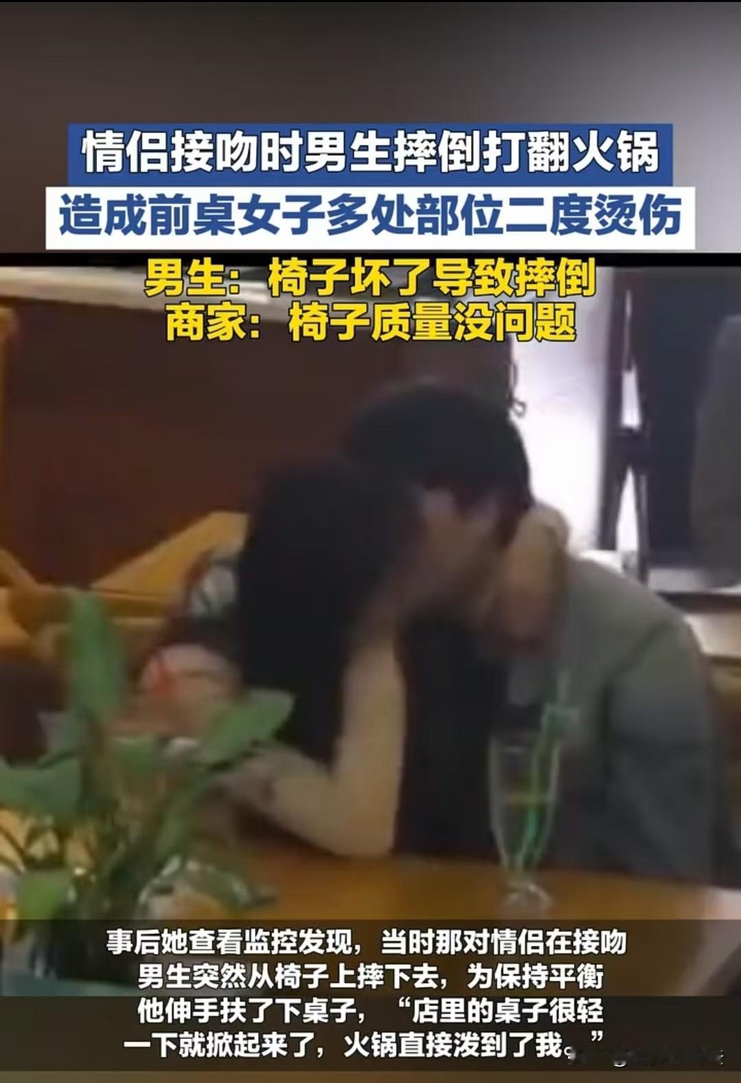 深圳，一对小情侣，在火锅店接吻时，男生不小心摔倒，用手扶了一下前桌的桌角，导致前