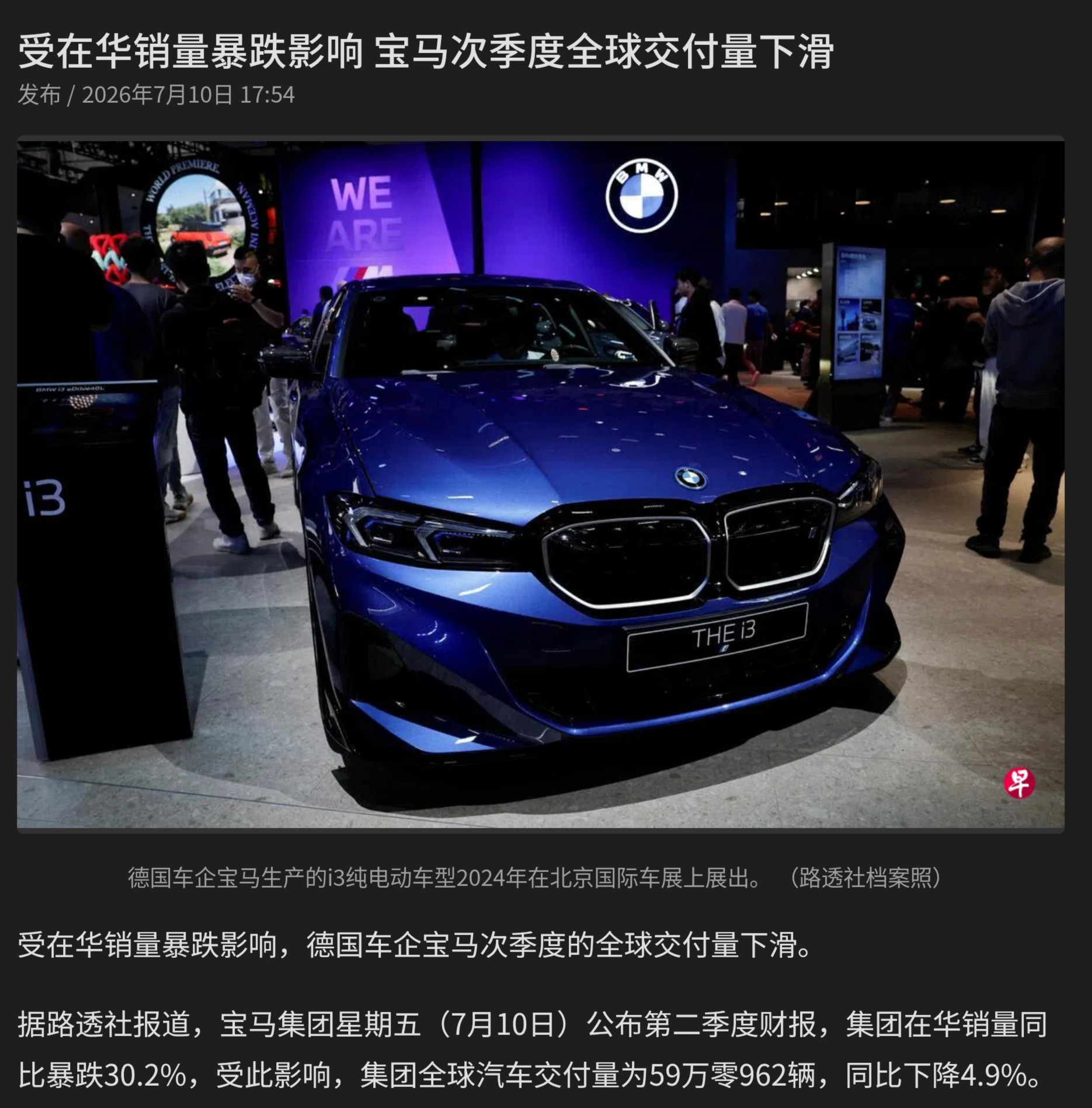 继奔驰、大众后，宝马在中国销量也出现了爆冷。最新财报显示，宝马集团在华销量同比暴
