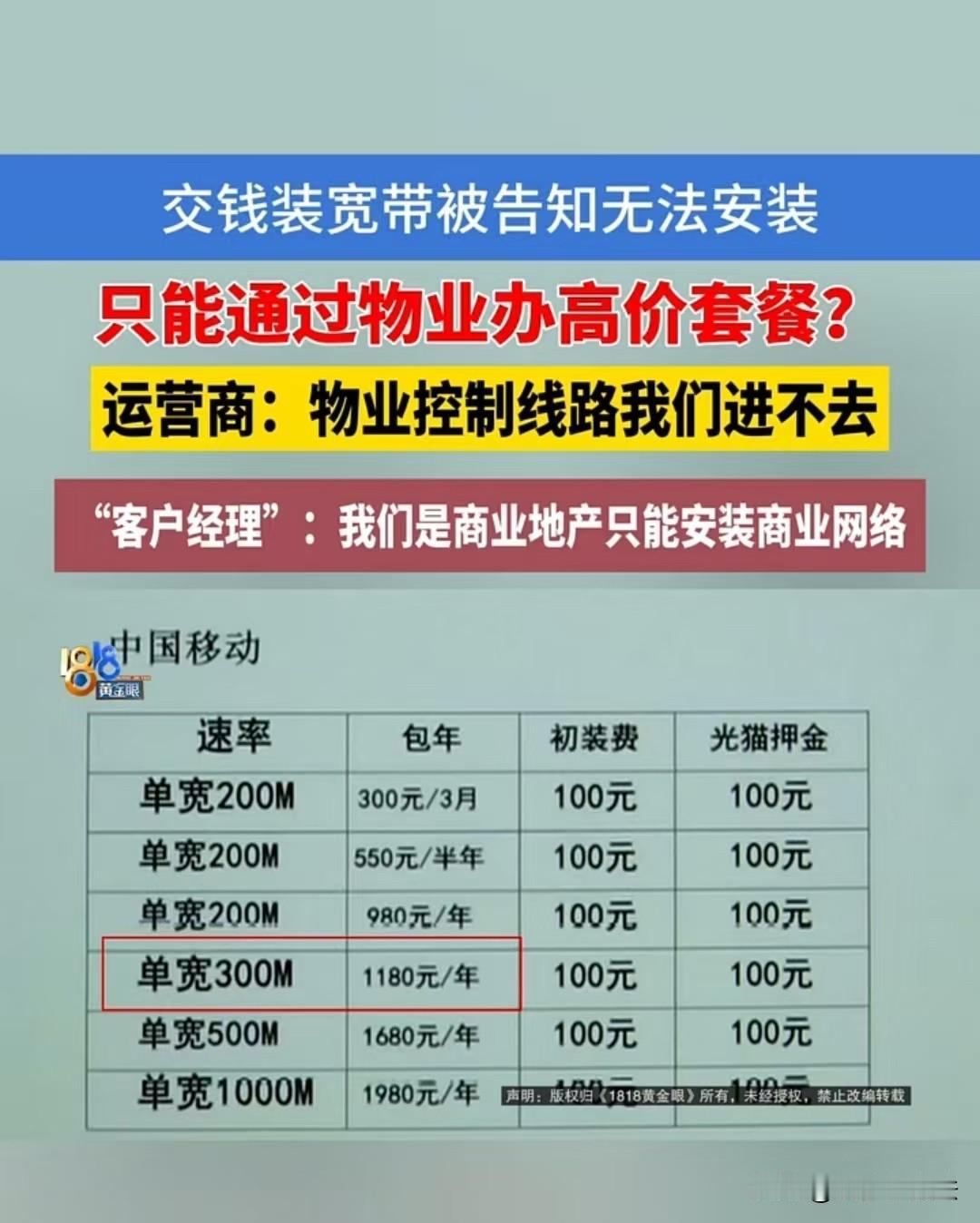 杭州，男子交了400元，想安装移动宽带，物业却不让装。小区内只能找物业指定的第三