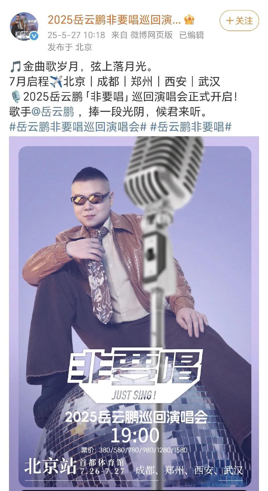 尊嘟假嘟，我一定是没睡醒，岳云鹏要开演唱会了！而且还是五个城市巡演，这牛x了