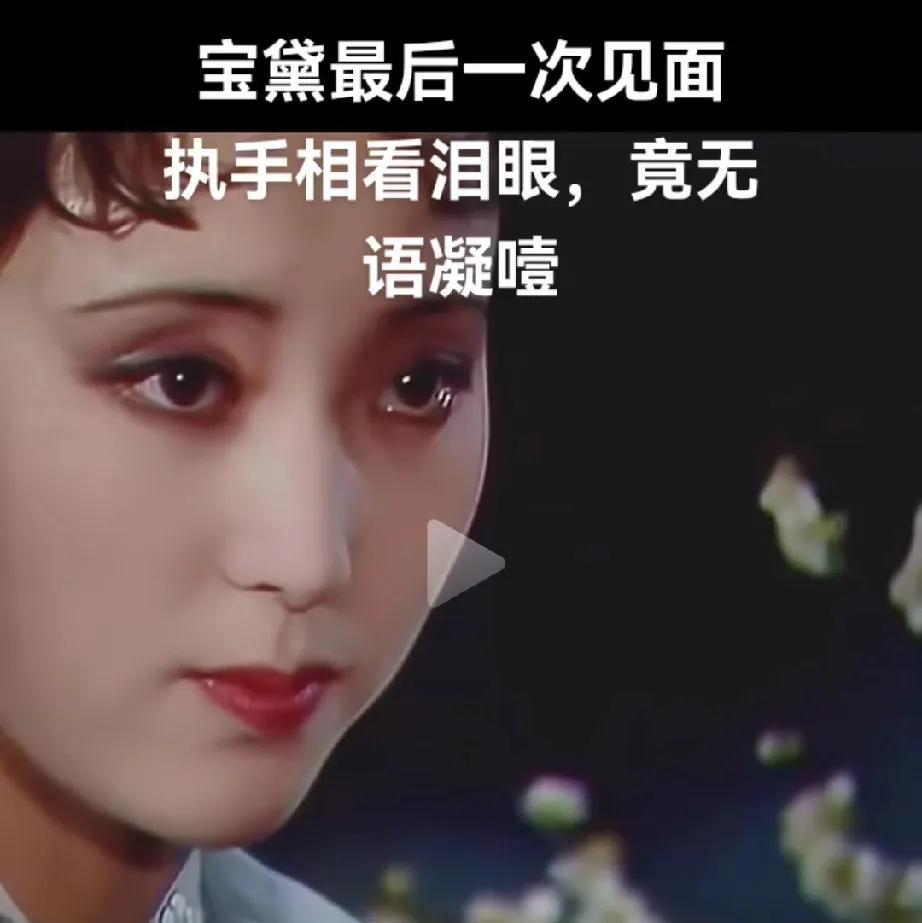 87版红楼梦之所以能成为经典，你看了细节的处理绝对是天花板。宝黛最后一次见面的场