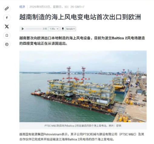 越南这次似乎想在风电领域抢中国市场。拿下欧洲风电项目后，越南媒体一阵欢呼，认为自