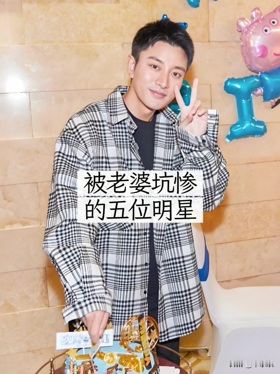 被老婆坑惨的5位明星