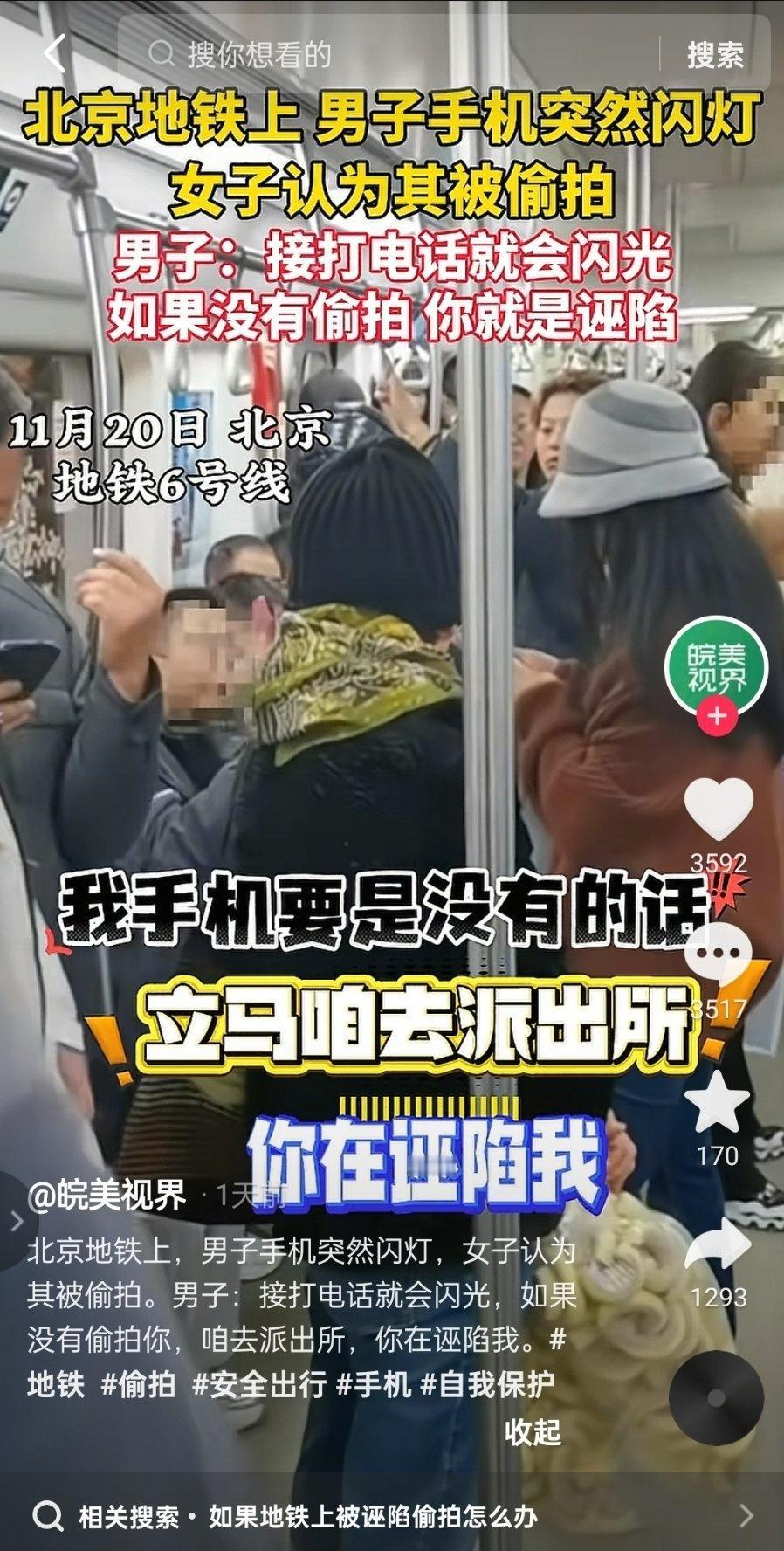 北京地铁上，男子手机闪灯，女子突然认为其被偷拍！男子：接打电话就会闪光，如果没有