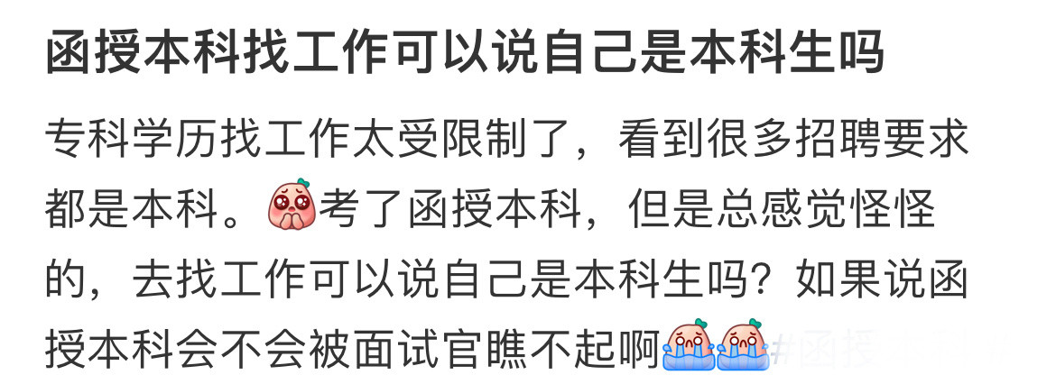 函授本科找工作可以说自己是本科生吗？