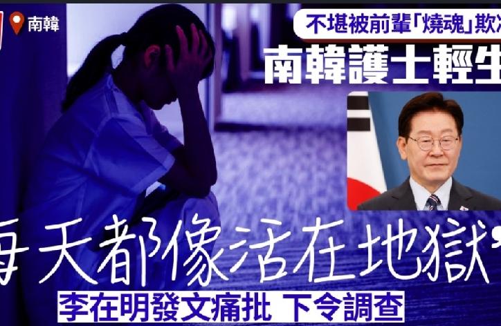 韩国职场欺凌问题严峻，近日京畿道广州市一名27岁护士姜秀彬（音译），因不堪忍受前