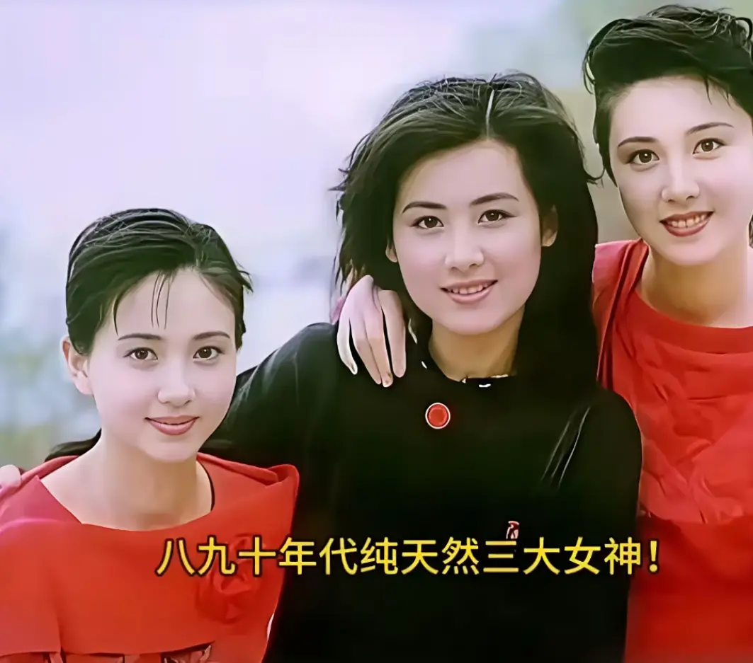 你觉得八九十年代，三位女神是谁呢？