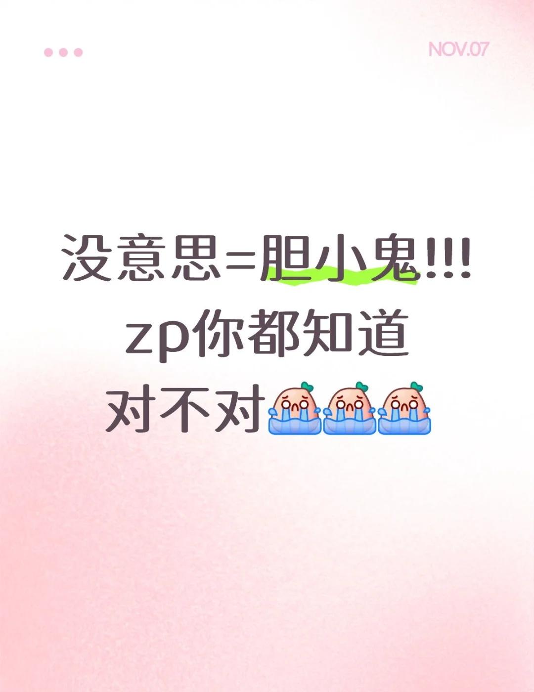 没意思=胆小鬼!!!zp你都知道对不对[哭哭][哭哭][哭哭]胆小鬼最后一句
