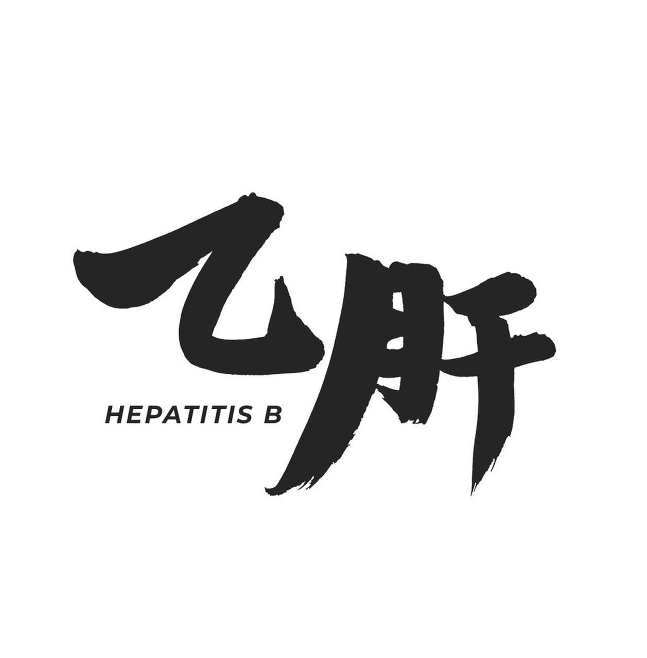 乙肝为什么不能被彻底治愈?乙肝为啥不能被彻底治愈呢？主要有几个原因。乙肝病毒能