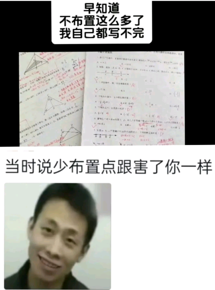 当时说少布置点，跟害了你一样