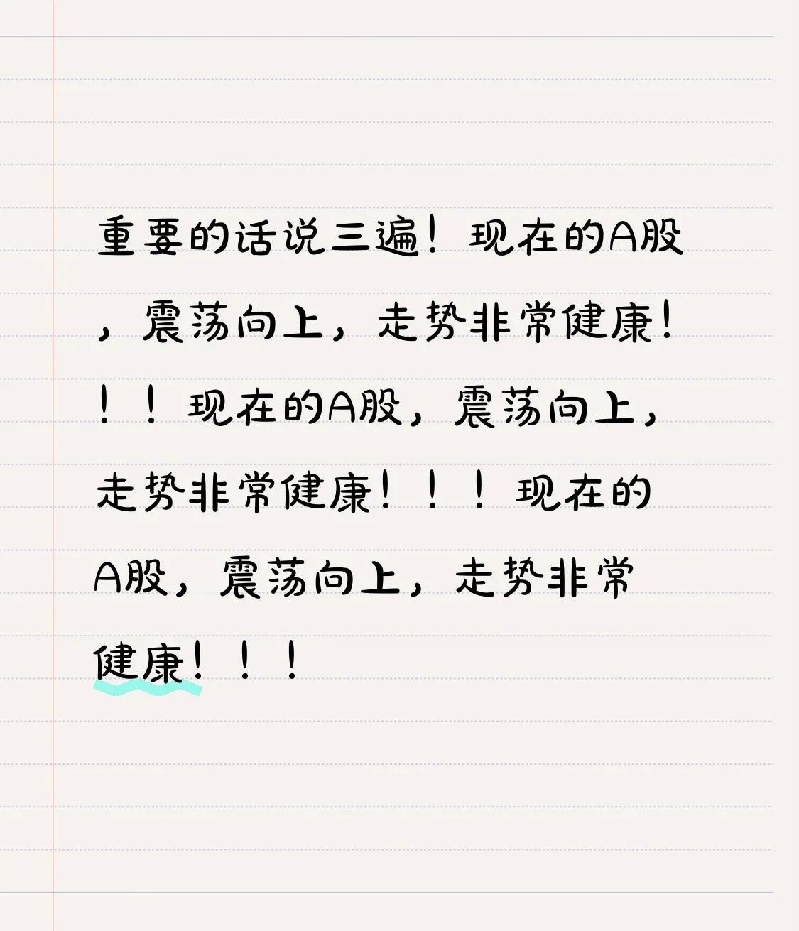 重要的话说三遍！现在的A股，震荡向上，走势非常健康！！！现在的A股，震荡向上，走
