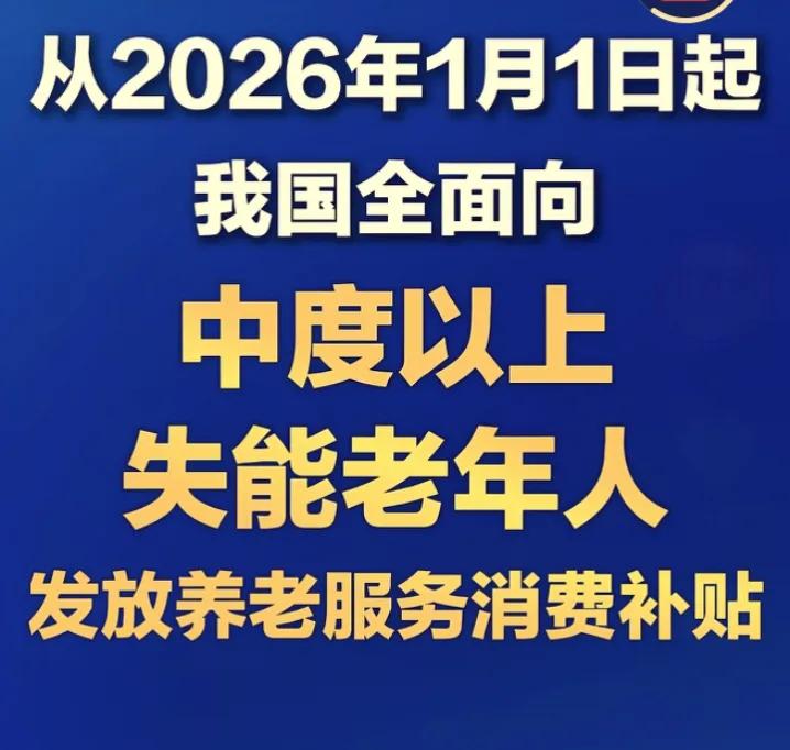 失能老人每月领800元？过去补机构，现在直接打给个人！家里有失能老人的注意了