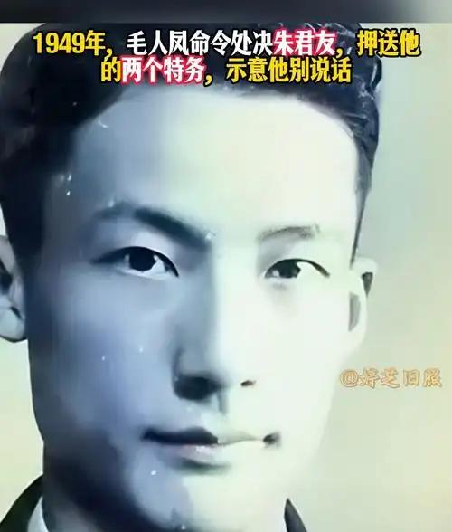 1949年，毛人凤下令处死朱君友。朱君友坦然赴死，却发现枪决他的2名特务，朝他频