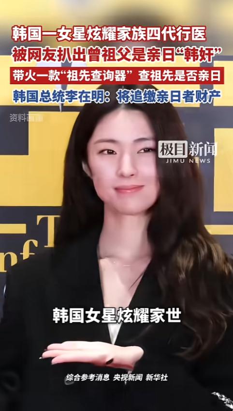 “翻车了！”韩国，一女星炫耀自己家世四代行医，结果被扒出来祖先是韩奸，也就是日本