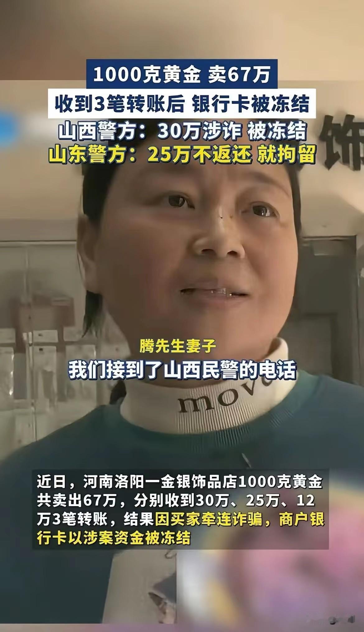 首饰店老板，山西警方👮说30万涉嫌诈骗被冻结。山东警方把我带走，25万不返回就