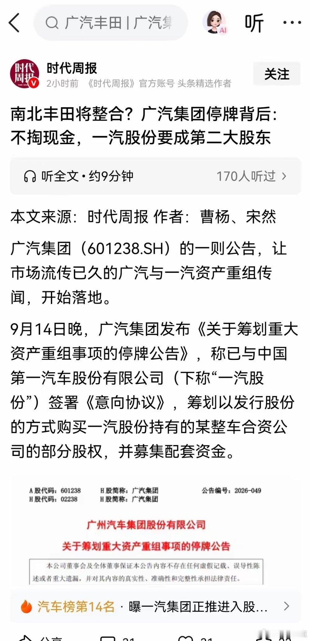 很明显，这一轮广汽和一汽的股份合作里，明眼人都能看出广汽吃了亏，广汽完全没必要接
