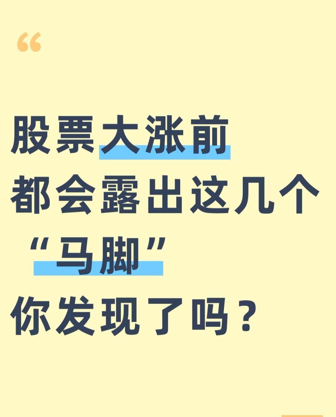 当股票出现这5种迹象，离大涨就不远了破绽一：成交量突然