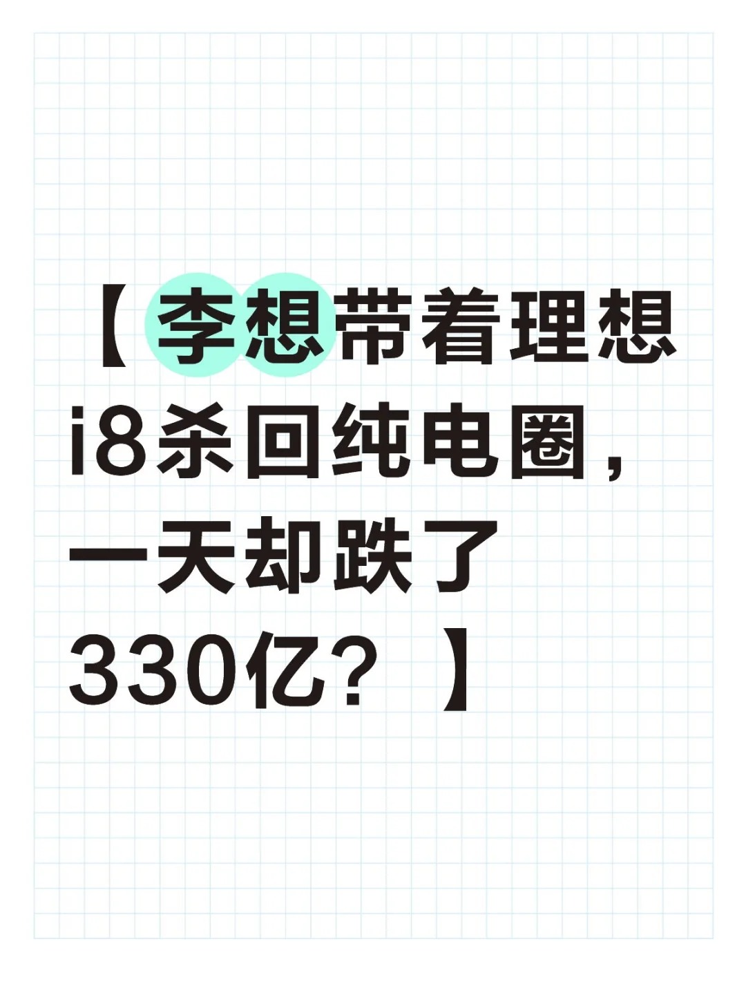 李想带着理想i8杀回纯电圈，一天却跌了330亿