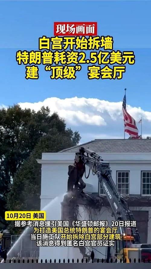 白宫东边那几栋老房子，说拆就拆了。机器轰隆，砖瓦飞溅。你猜咋的？2.5亿