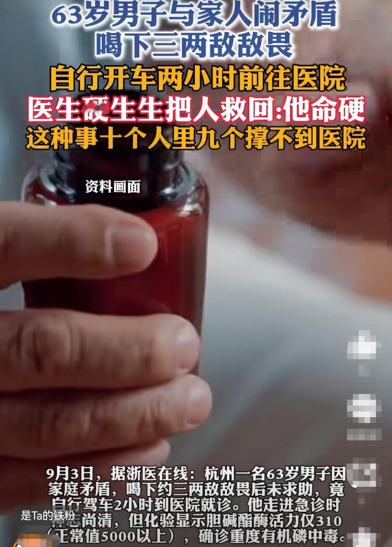 杭州63岁的大爷因为和家里闹矛盾，一时想不开，直接灌了三两敌敌畏。换正常人早就慌