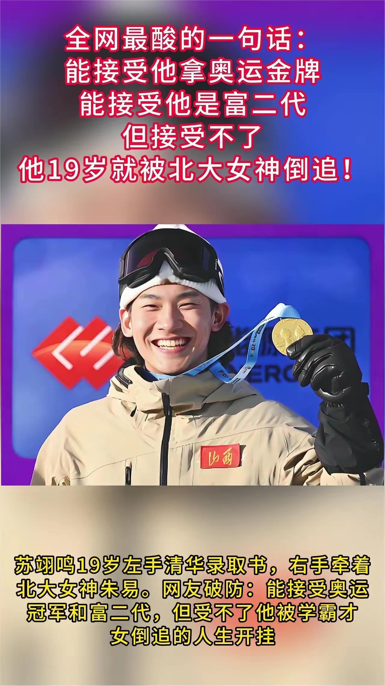 全网最酸的一句话：能接受他拿奥运金牌，能接受他是富二代，全网最酸的一句话：能接
