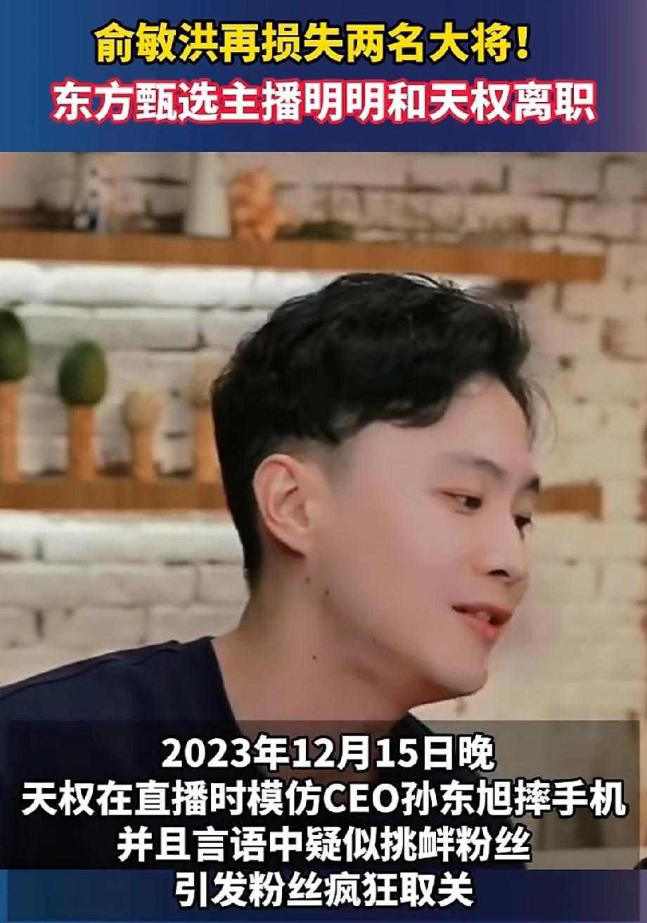 东方甄选又走了两员大将，明明和天权离职了，说是不适应新的管理层和管理理念，马云说