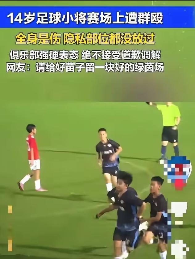 全网震怒！中国足球再现荒诞闹剧，让人寒心！一名14岁的足球小将张皓烨，刚刚在意大