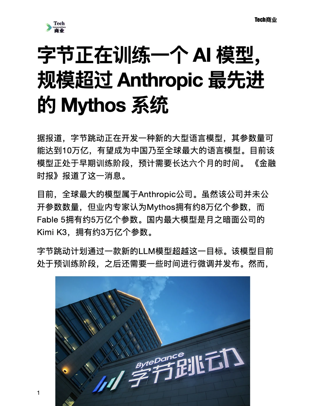 字节正在训练规模超过Anthropic的AI模型
