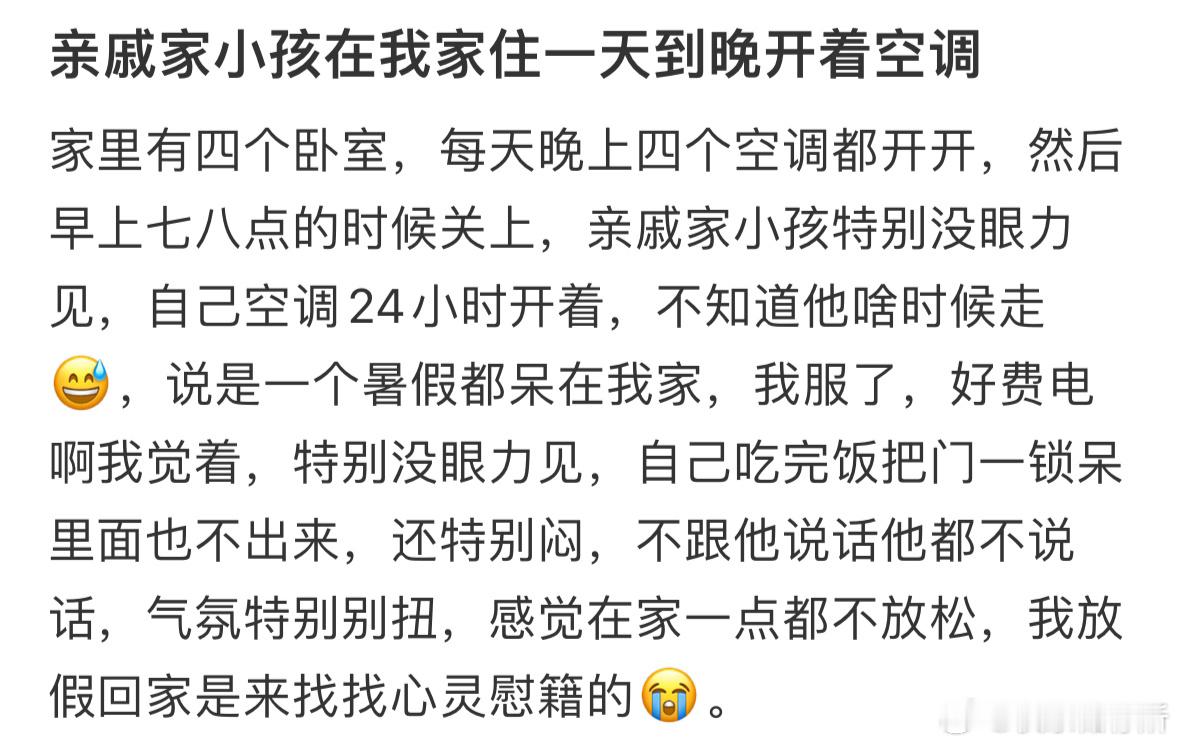 亲戚家小孩在我家住一天到晚开着空调​​​