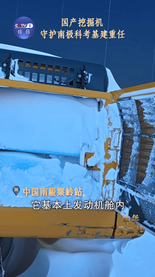 我在南极开挖掘机看了南极科考的相关内容真的很感慨，国产挖掘机在极端环境下依旧靠谱