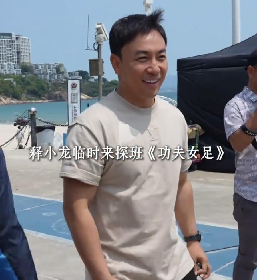 释小龙探班周星驰功夫女足，去年的事儿，怎么现在突然放出来了？现在功夫女足太会宣传