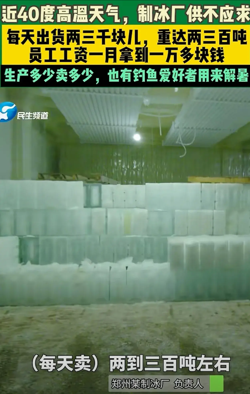 “万万没想到！”河南，由于天气太热，制冰厂的生意好了起来，每天能卖不少冰块，工人