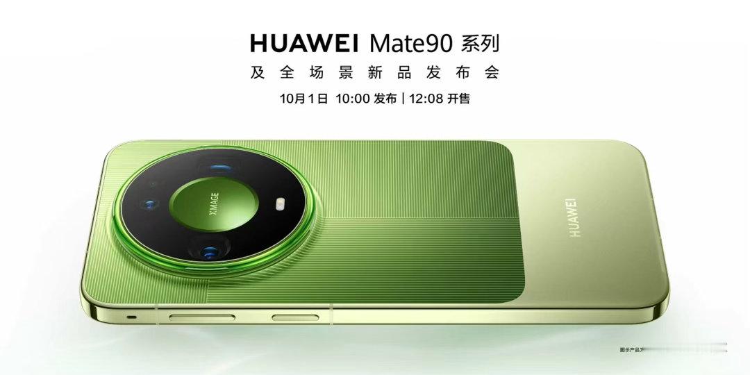 终于官宣，华为Mate90系列10月1日10:00正式发布,12