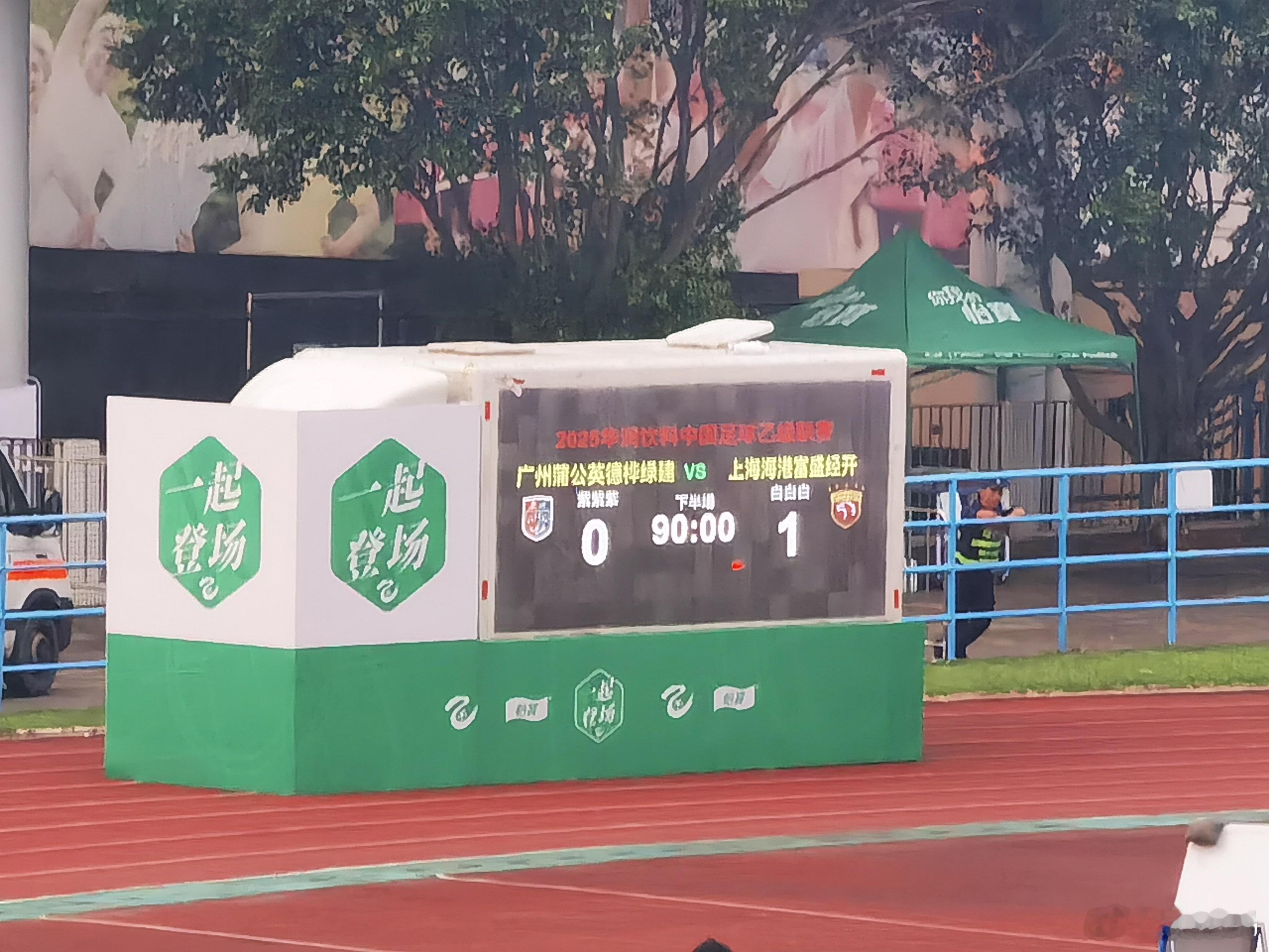 又一场主场失利，输得不算冤枉，对手在体能、拼劲等方面确实优于广州蒲公英德桦绿建，