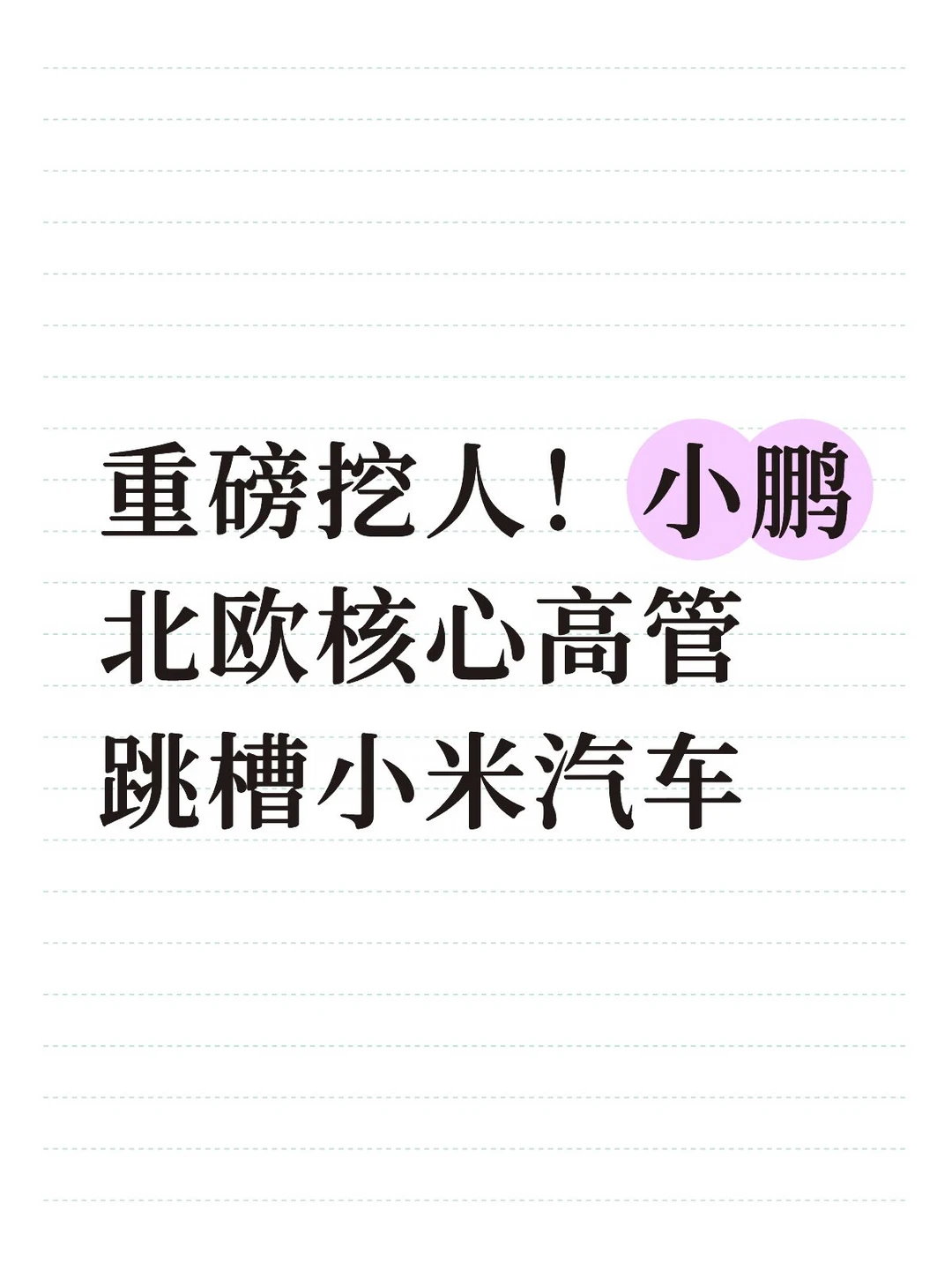 挖走小鹏王牌！小米汽车欧洲出海要起飞了？